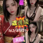 台北外送茶-渡邊綾