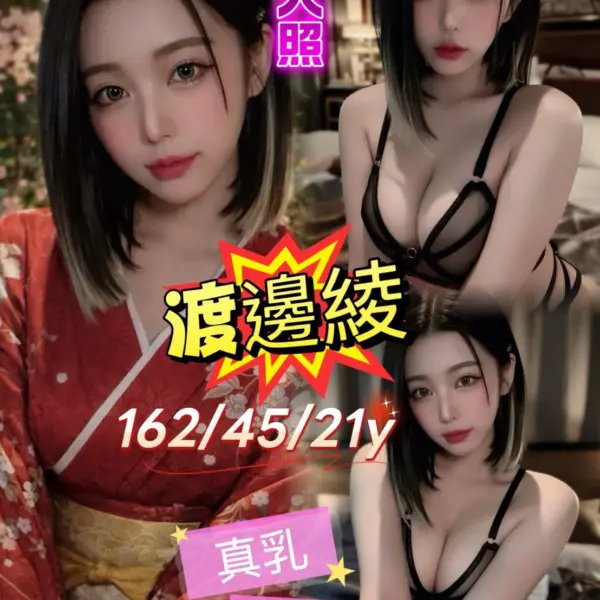 台北外送茶-渡邊綾