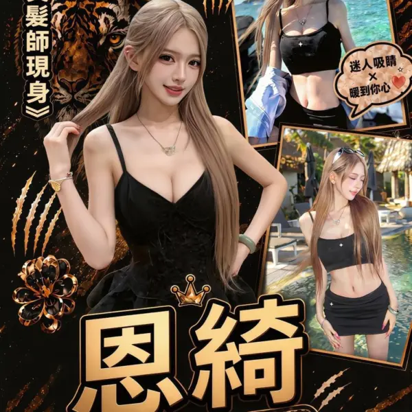 台中外送茶-恩綺