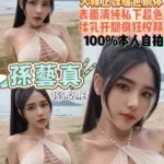 桃園定點茶-孫藝真
