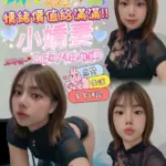 高雄定點茶-小嬌妻